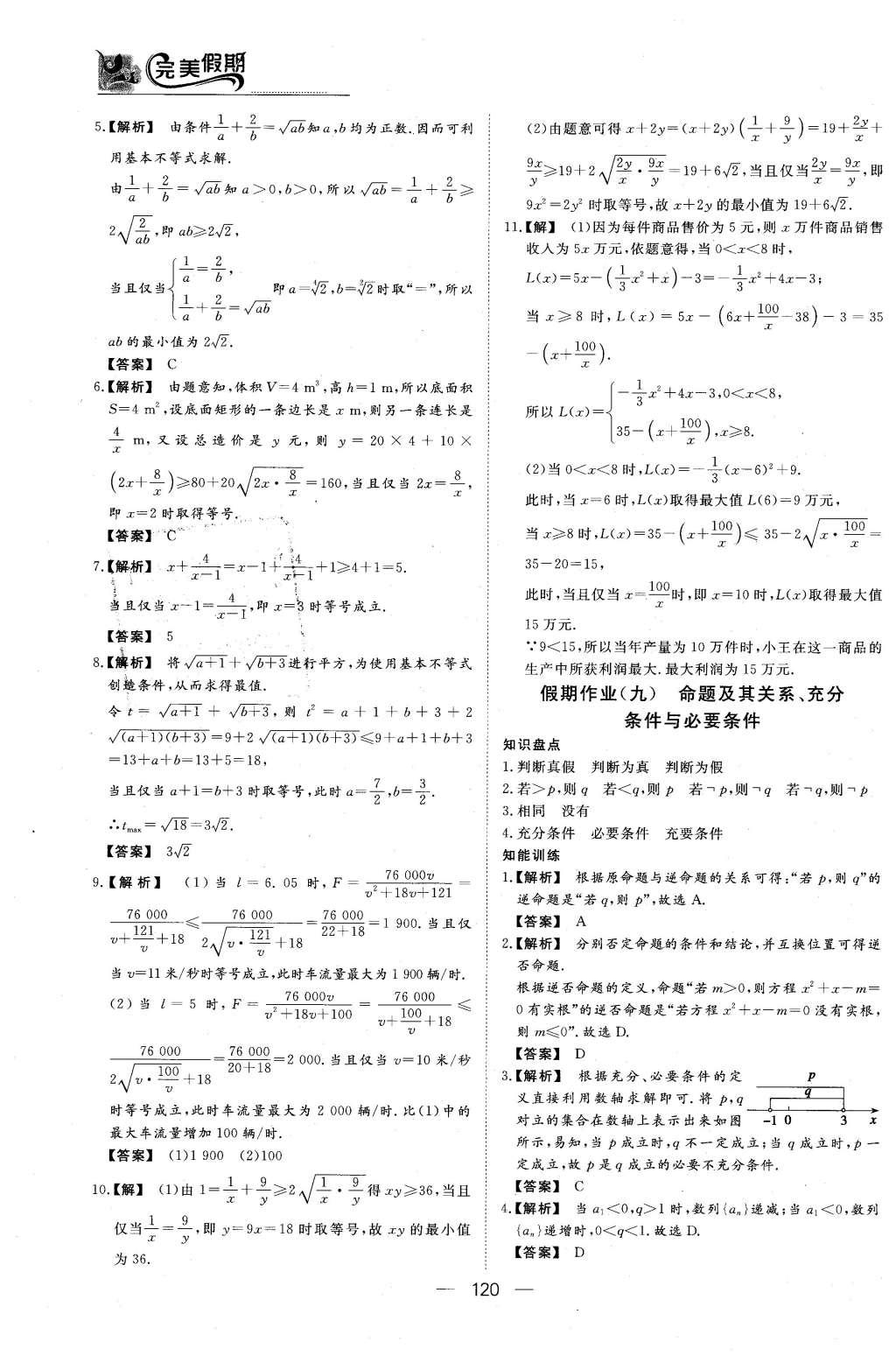 2016年非常完美完美假期高二年级语文数学英语合订本理科 数学答案第22页