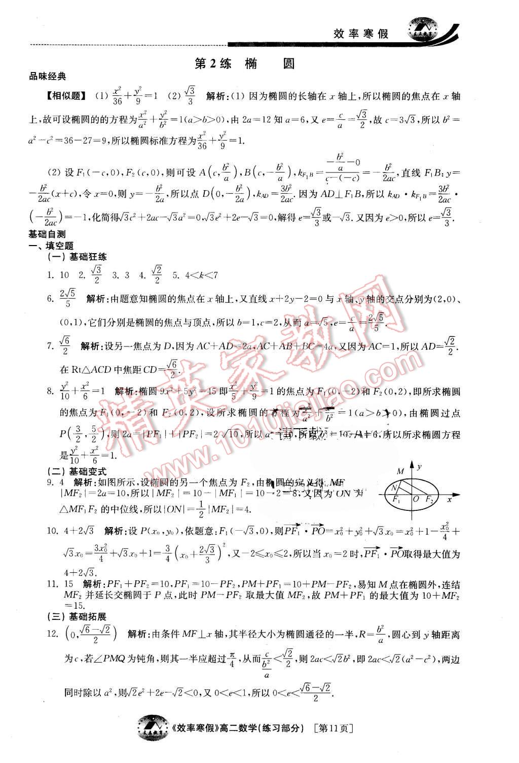 2016年原创与经典效率寒假高二数学文理通用 第11页