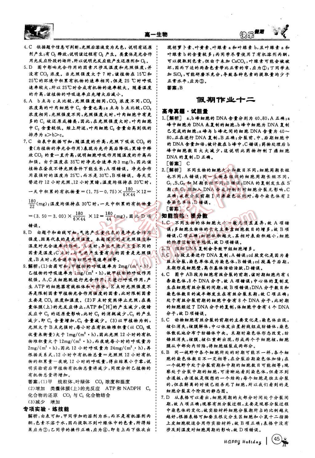 2016年鑫宇文化快樂(lè)假期高一年級(jí)生物 第9頁(yè)