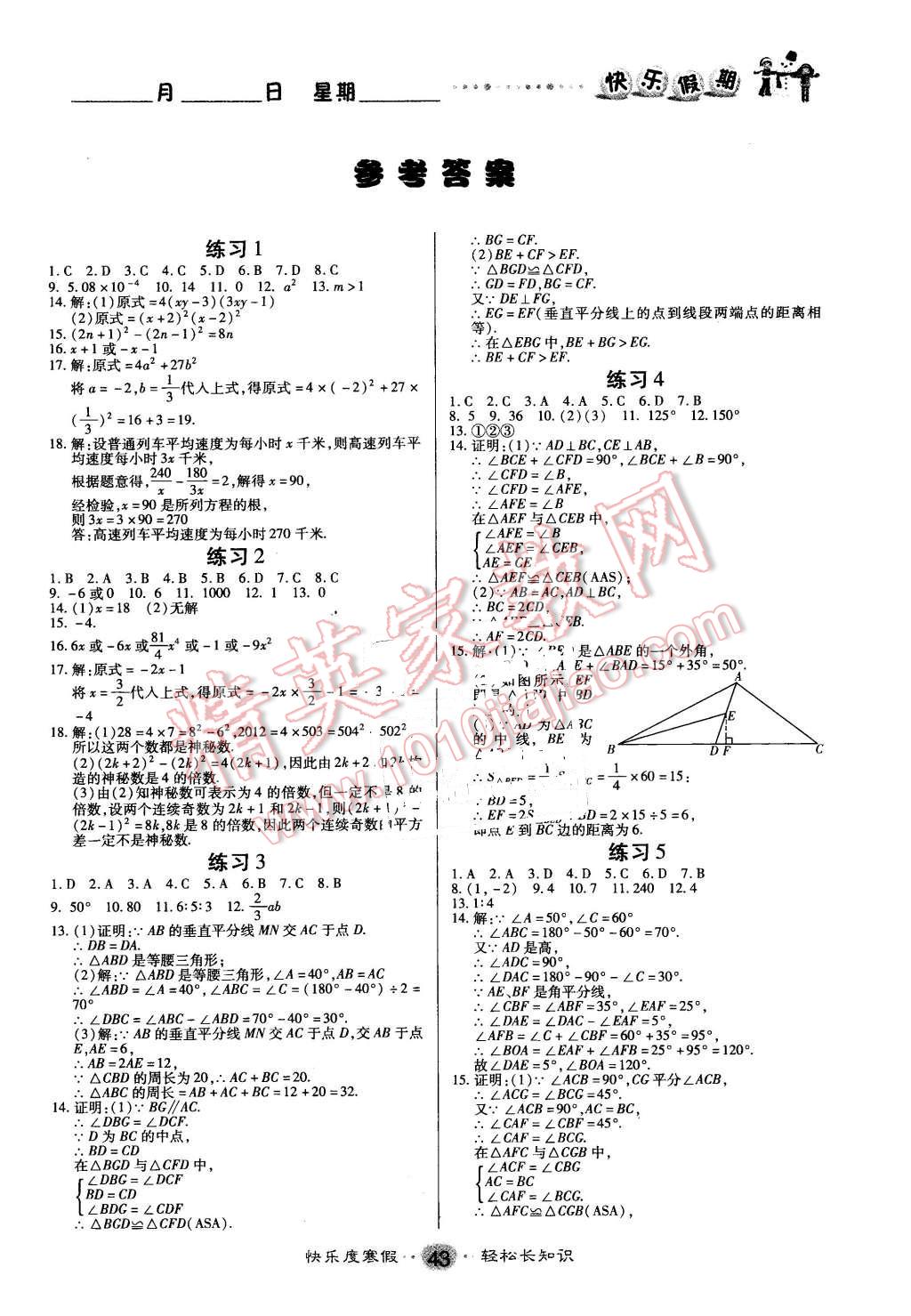 2016年文濤書業(yè)假期作業(yè)快樂(lè)寒假八年級(jí)數(shù)學(xué)人教版 第1頁(yè)