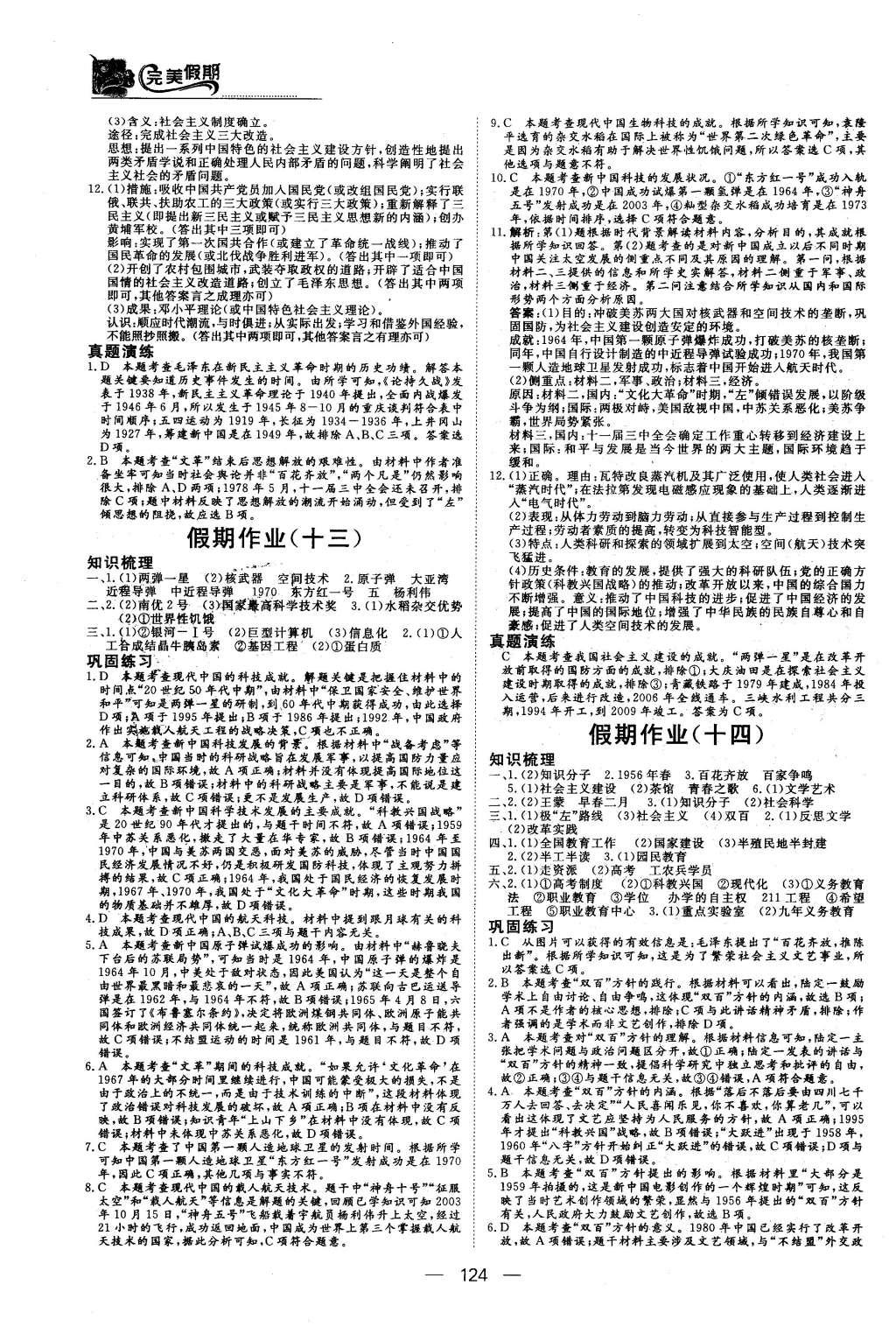 2016年非常完美完美假期高二年级政治历史地理合订本 历史答案第22页