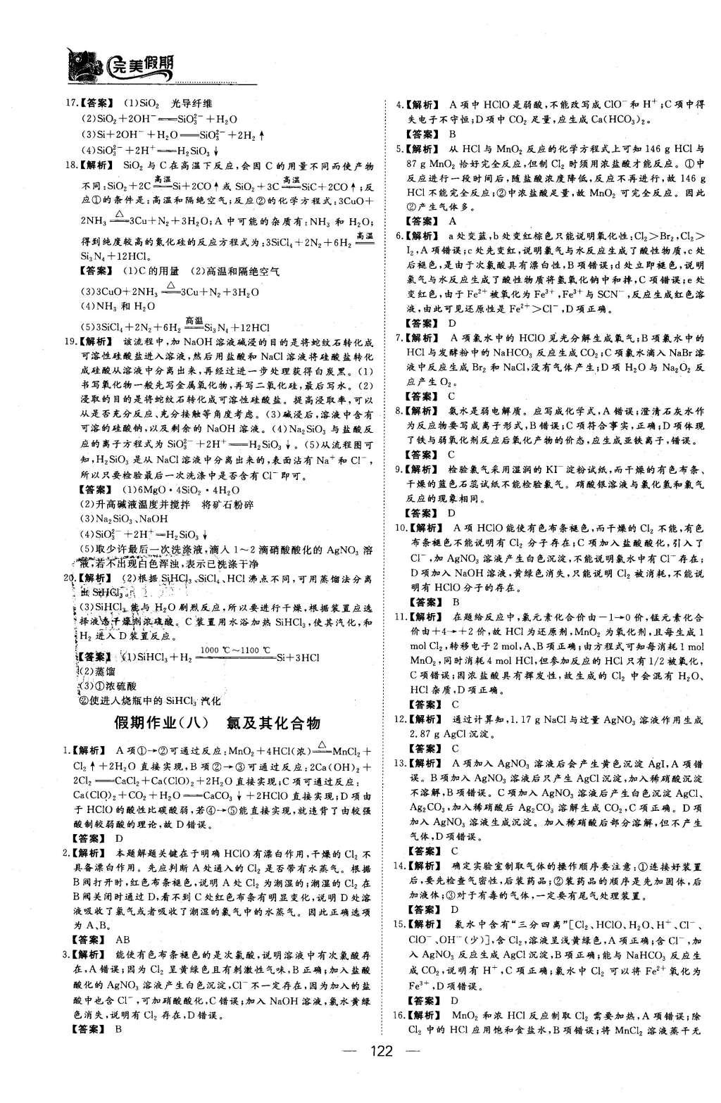 2016年非常完美完美假期高一年级物理化学生物合订本 化学答案第19页