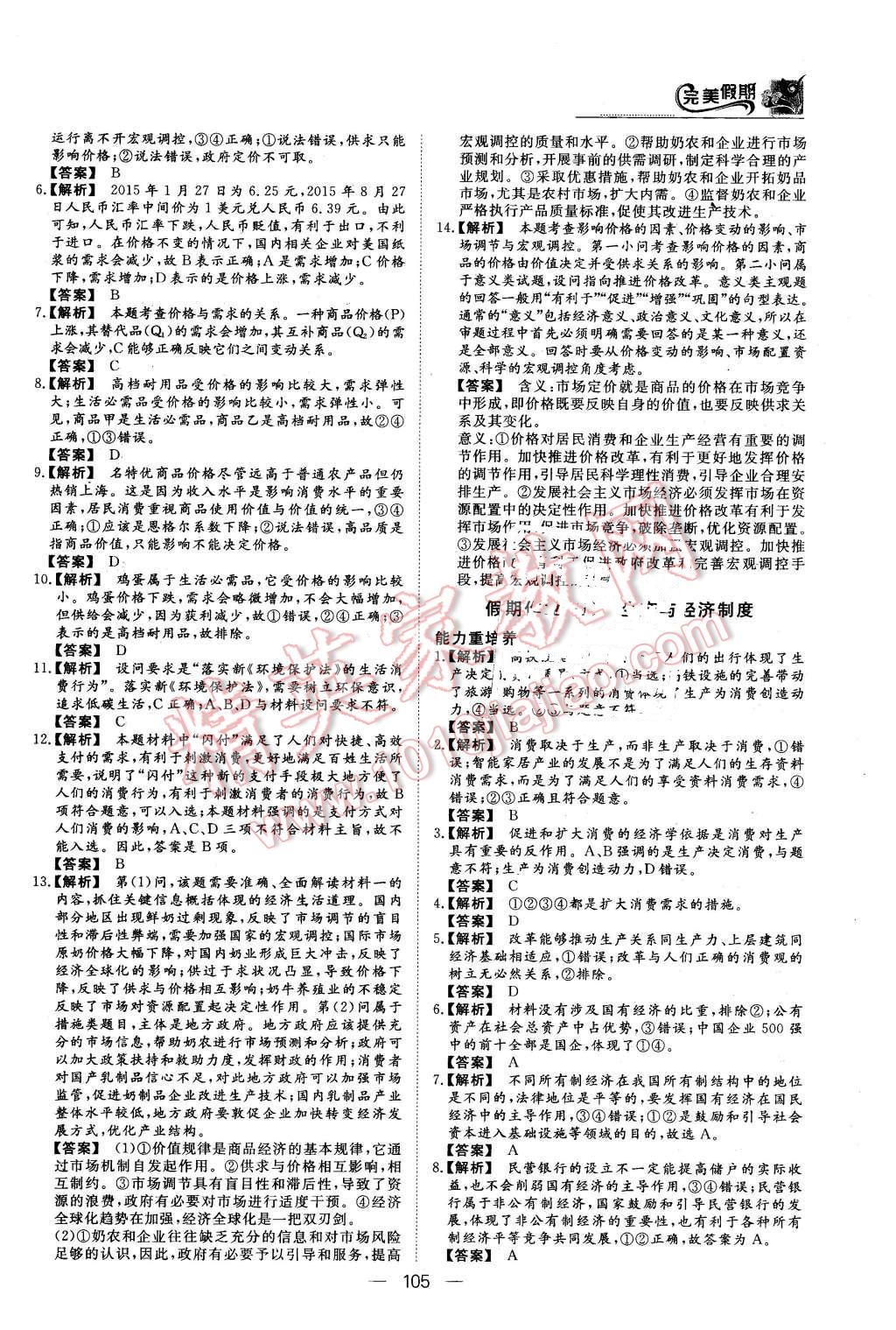 2016年非常完美完美假期高一年级政治历史地理合订本 第4页