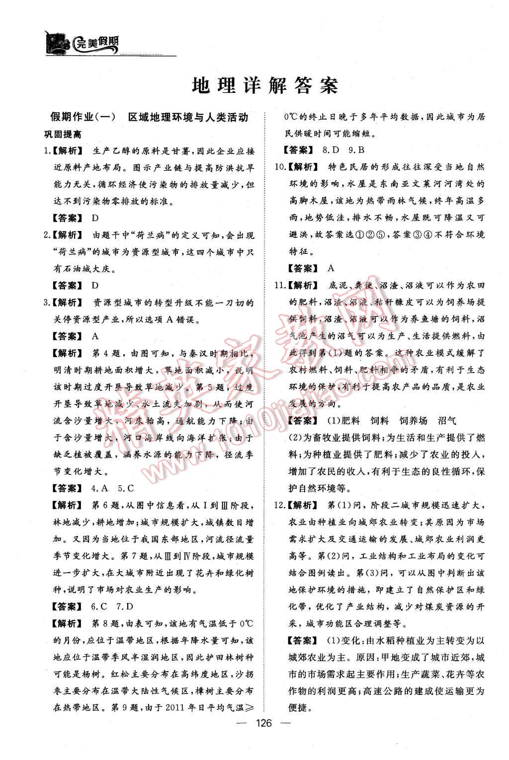 2016年非常完美完美假期高二年级政治历史地理合订本 地理答案第24页