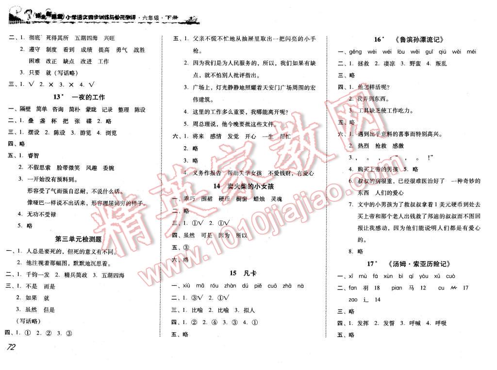 2016年培生新課堂小學(xué)語(yǔ)文同步訓(xùn)練與單元測(cè)評(píng)六年級(jí)下冊(cè) 第3頁(yè)