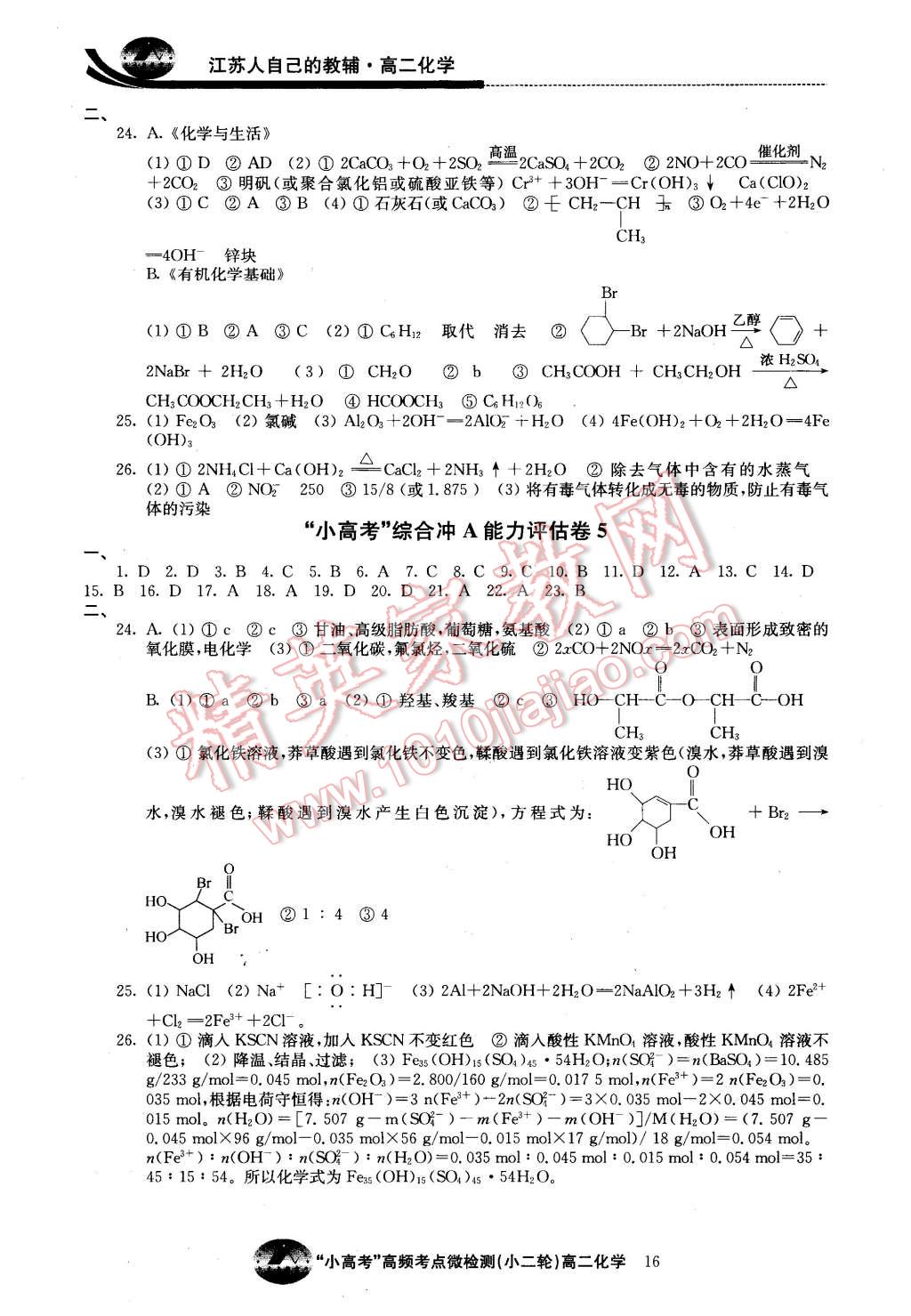 2016年原創(chuàng)與經(jīng)典效率寒假高二化學(xué) 第16頁(yè)