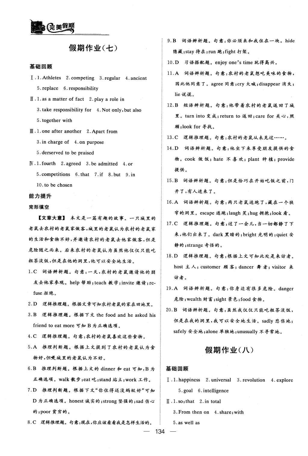 2016年非常完美完美假期高一年级语文数学英语合订本 英语答案第31页