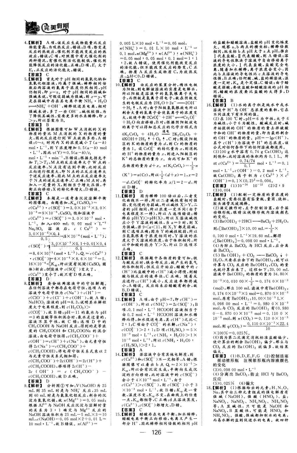 2016年非常完美完美假期高二年級(jí)物理化學(xué)生物合訂本 化學(xué)答案第20頁(yè)