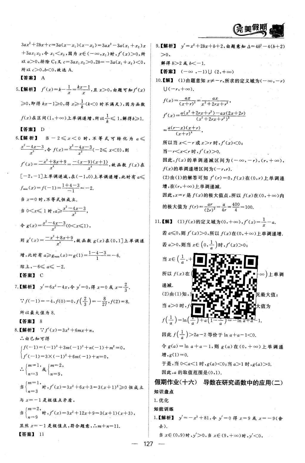 2016年非常完美完美假期高二年级语文数学英语合订本文科 数学答案第30页