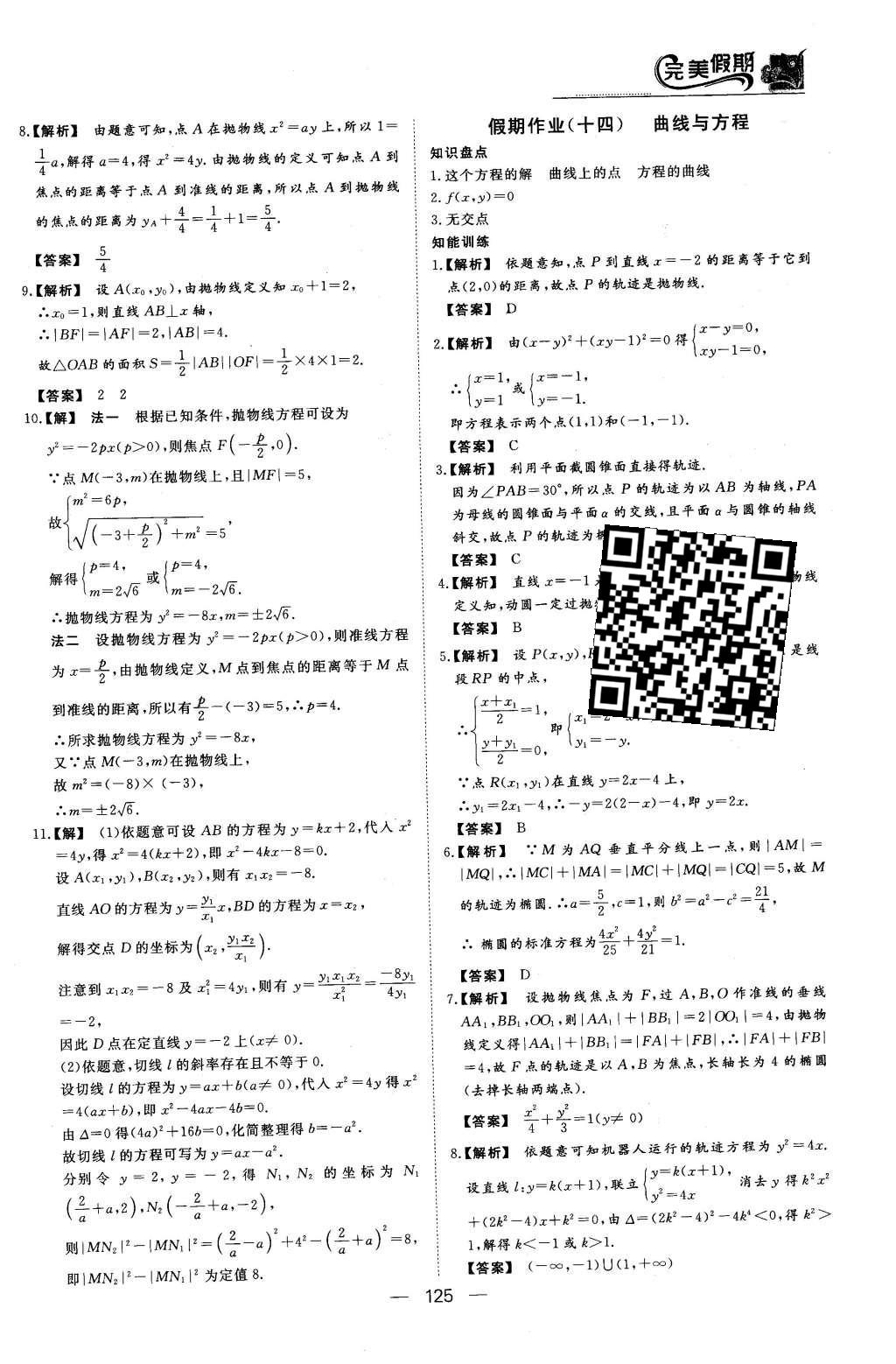 2016年非常完美完美假期高二年级语文数学英语合订本理科 数学答案第27页