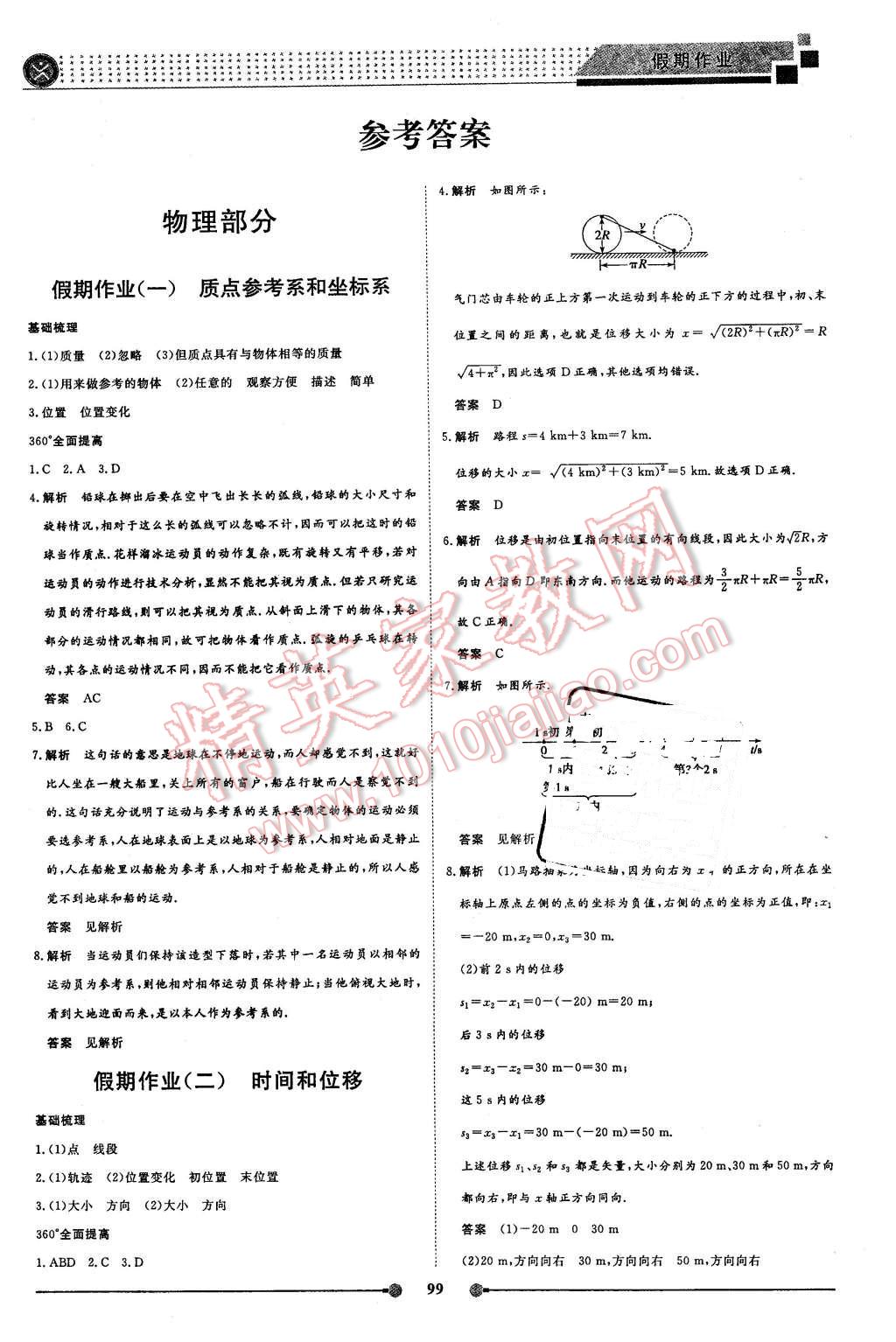 2016年新鑫文化过好假期每一天高一物理化学生物合订本 第1页