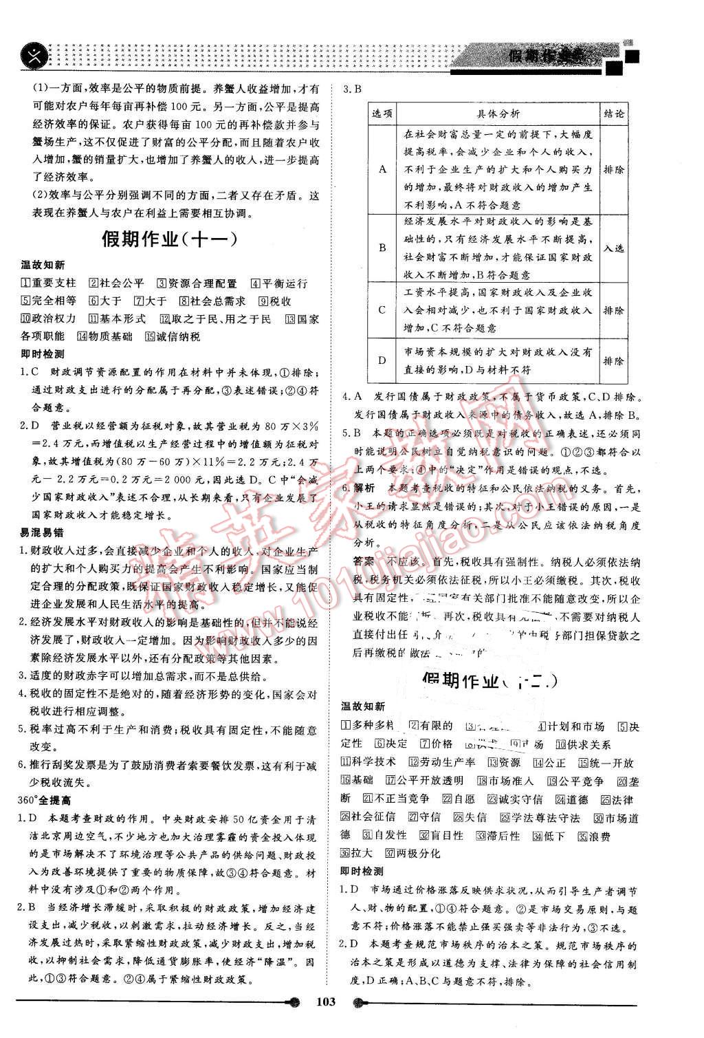 2016年新鑫文化過好假期每一天高一政治歷史地理合訂本 第7頁