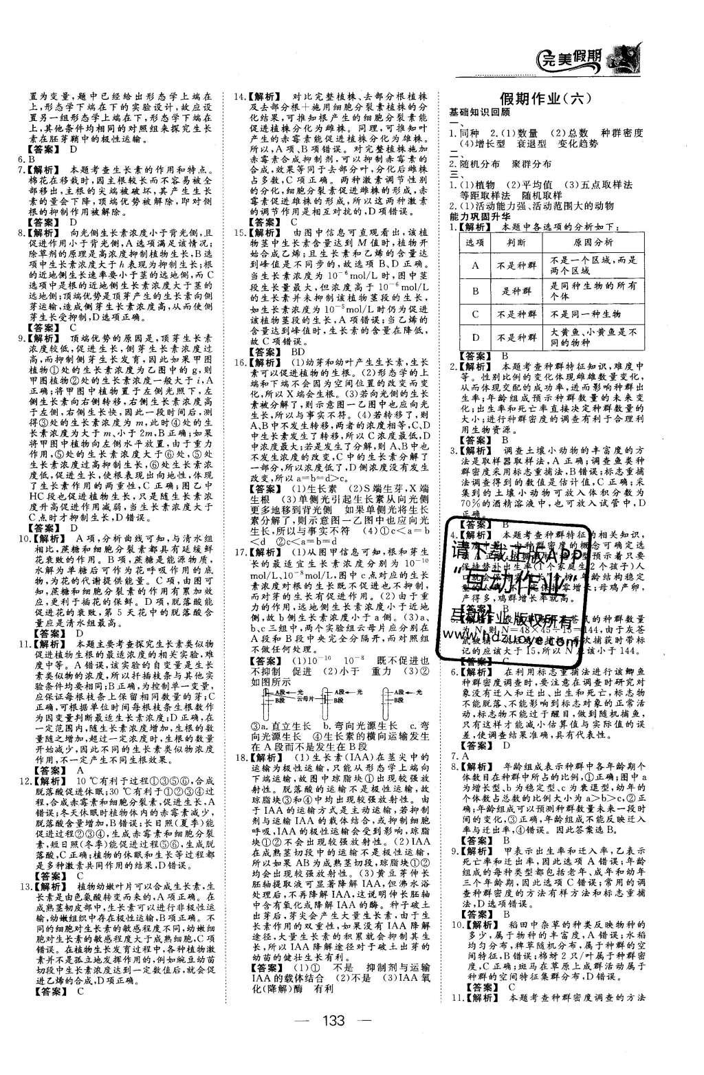 2016年非常完美完美假期高二年級物理化學(xué)生物合訂本 生物答案第27頁