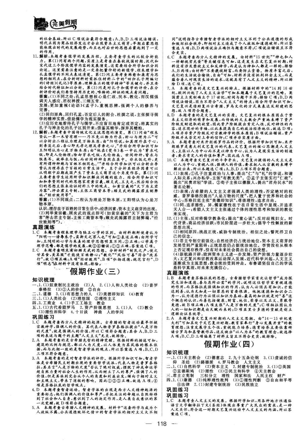 2016年非常完美完美假期高二年级政治历史地理合订本 历史答案第16页