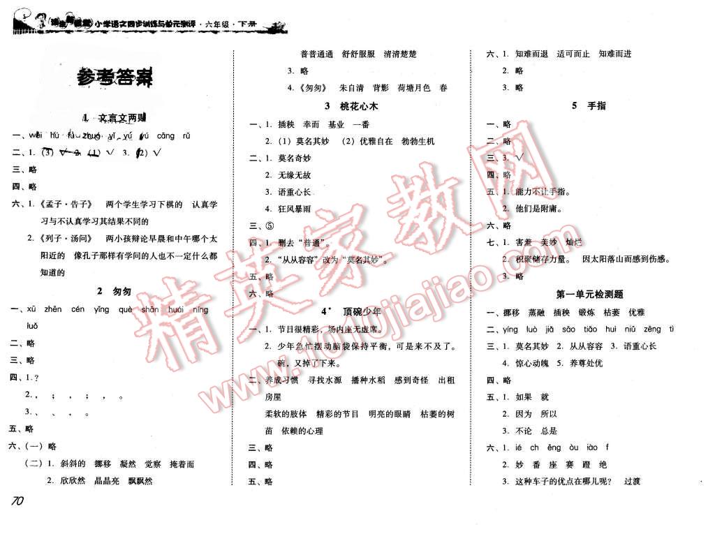 2016年培生新课堂小学语文同步训练与单元测评六年级下册 第1页