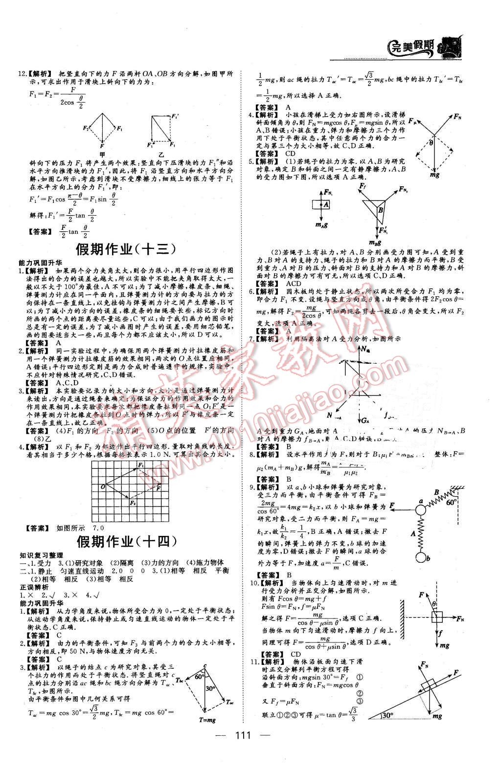 2016年非常完美完美假期高一年级物理化学生物合订本 第8页