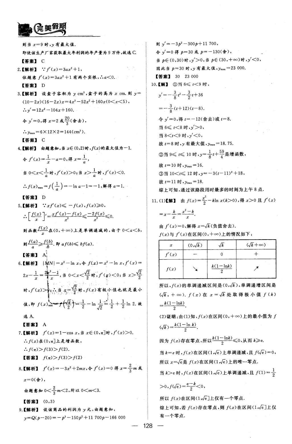 2016年非常完美完美假期高二年级语文数学英语合订本文科 数学答案第31页