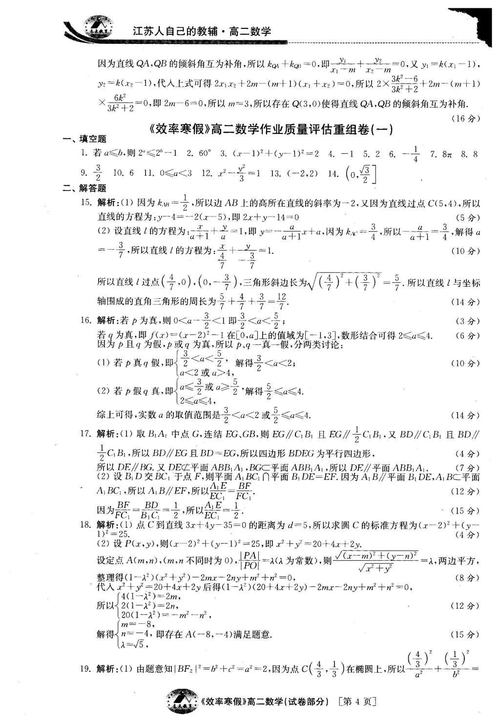 2016年原创与经典效率寒假高二数学文理通用 试卷答案第28页