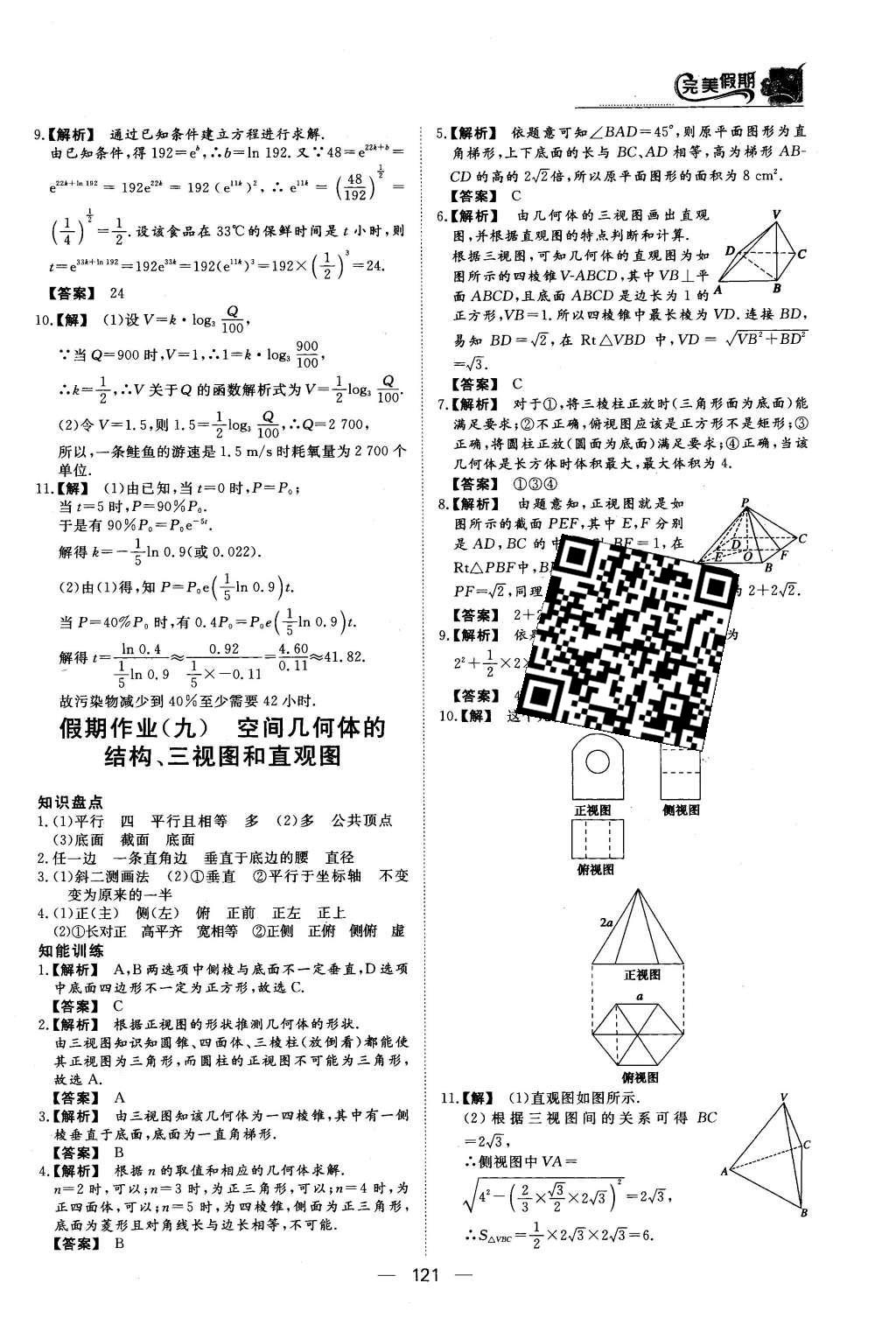 2016年非常完美完美假期高一年级语文数学英语合订本 数学答案第18页