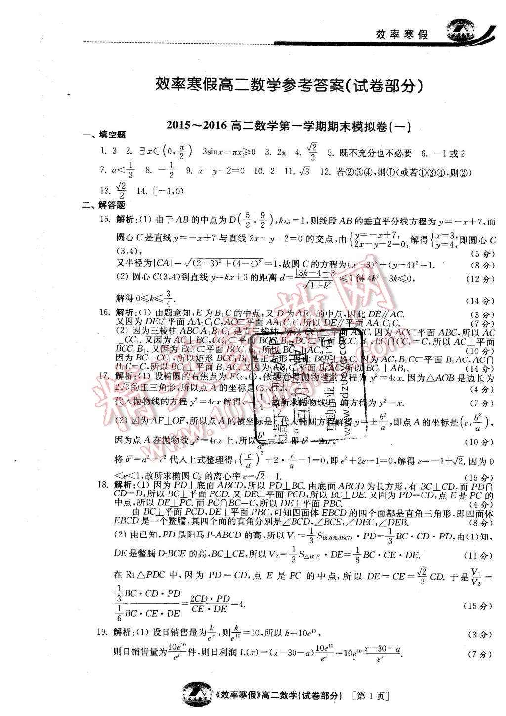 2016年原创与经典效率寒假高二数学文理通用 试卷答案第25页