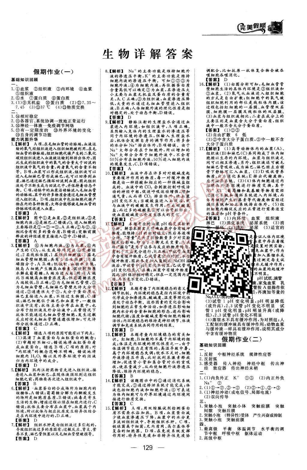 2016年非常完美完美假期高二年級(jí)物理化學(xué)生物合訂本 生物答案第23頁