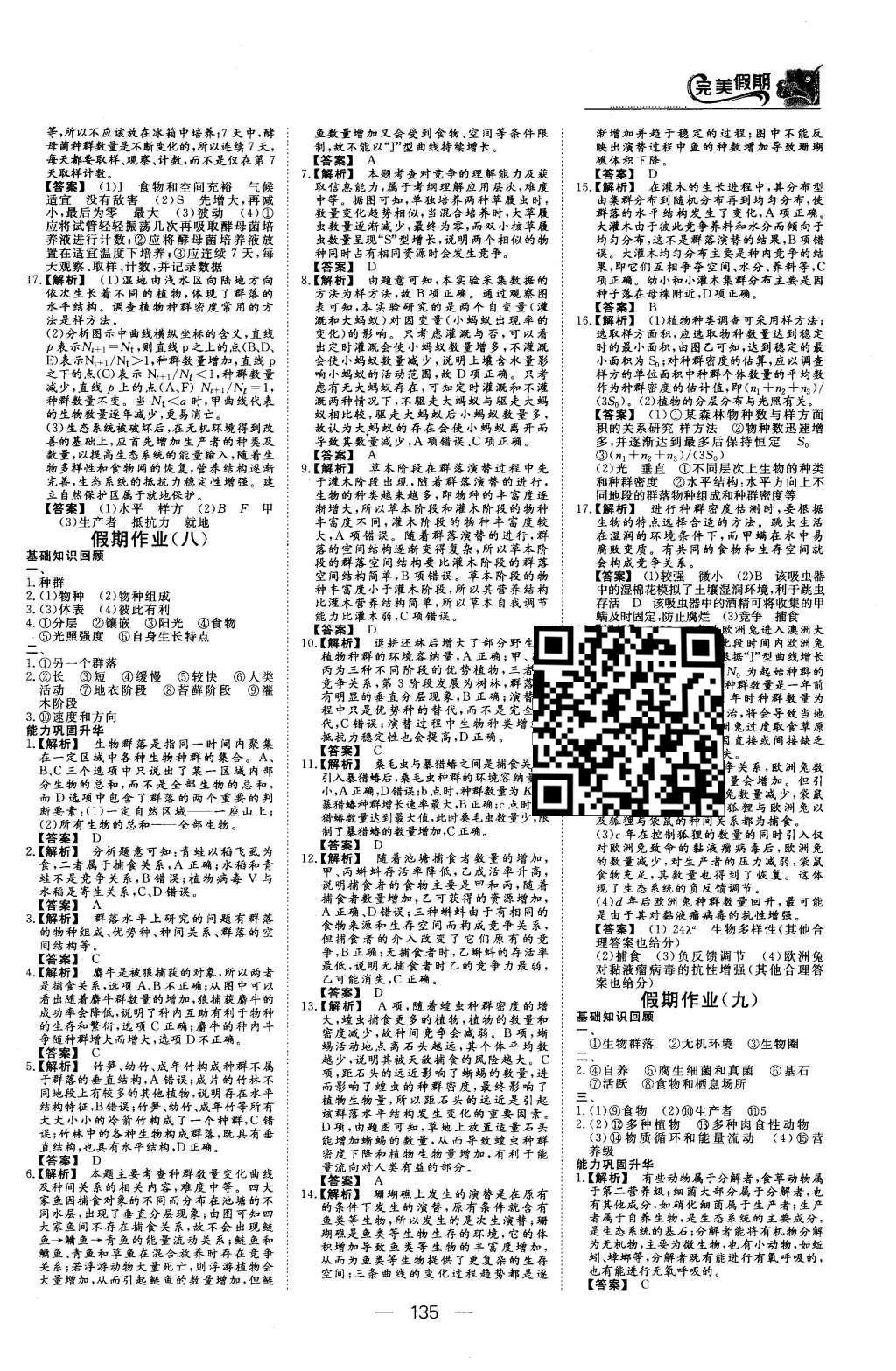 2016年非常完美完美假期高二年級(jí)物理化學(xué)生物合訂本 生物答案第29頁(yè)