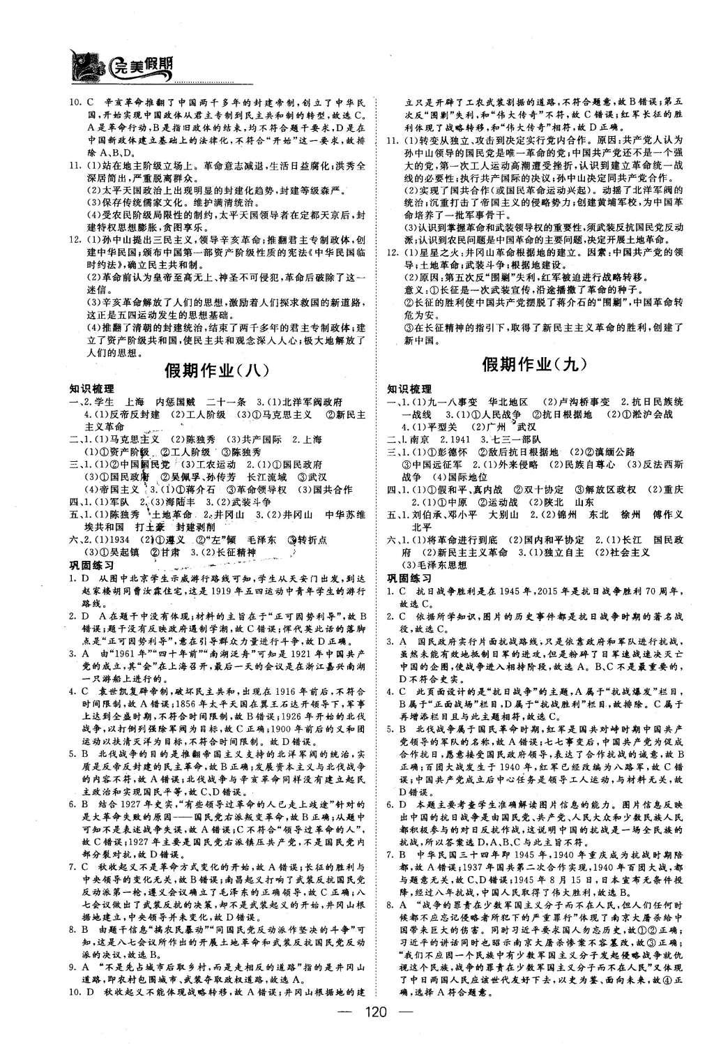 2016年非常完美完美假期高一年级政治历史地理合订本 历史答案第19页