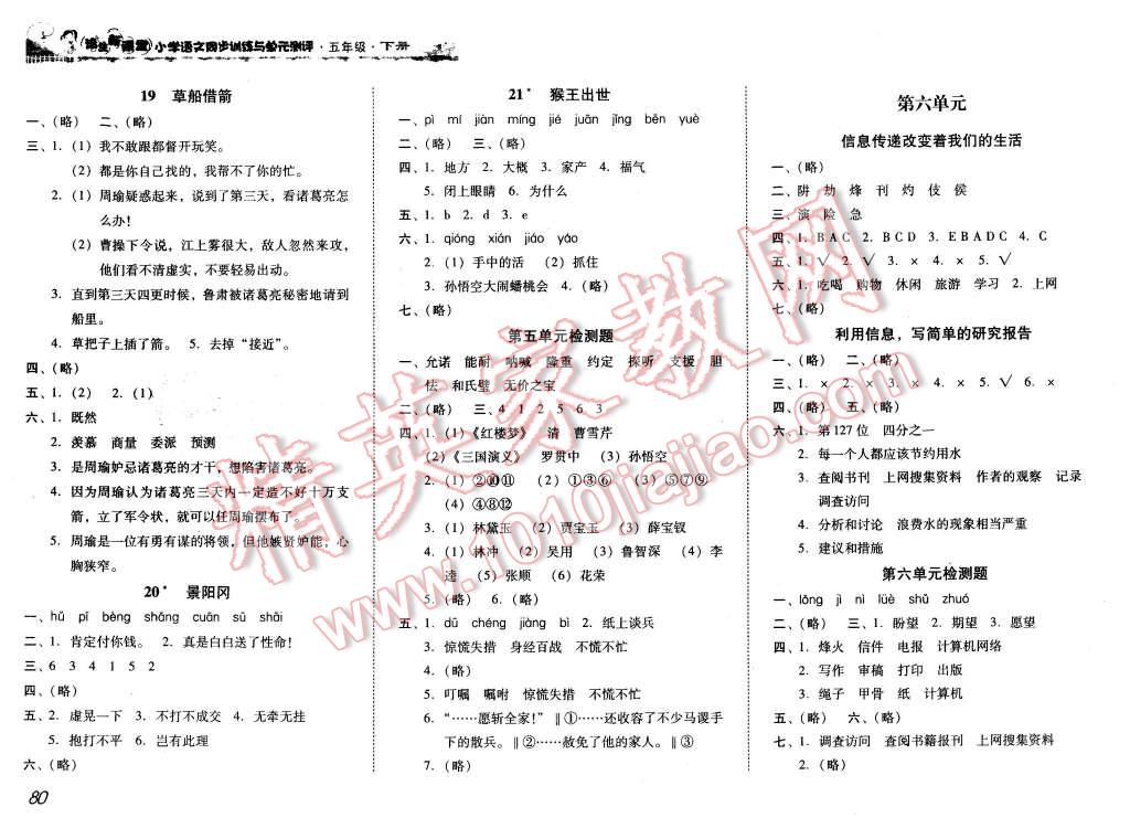 2016年培生新課堂小學(xué)語(yǔ)文同步訓(xùn)練與單元測(cè)評(píng)五年級(jí)下冊(cè) 第5頁(yè)