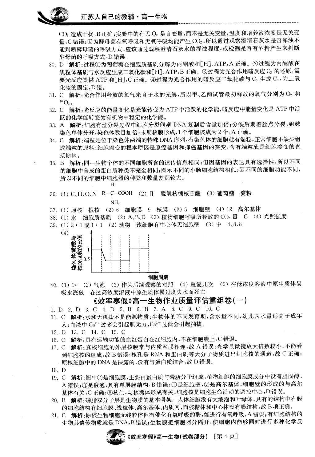 2016年原創(chuàng)與經典效率寒假高一生物 試卷答案第18頁