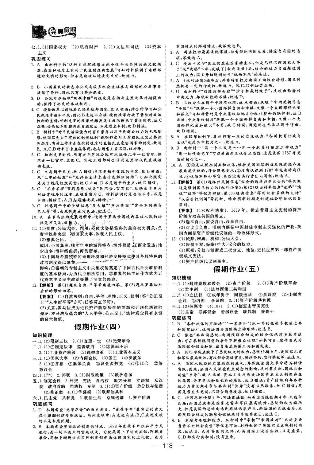 2016年非常完美完美假期高一年級(jí)政治歷史地理合訂本 歷史答案第17頁(yè)