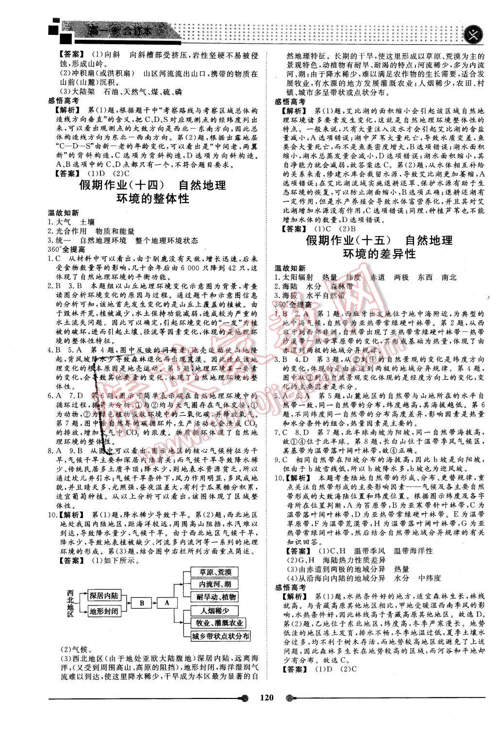 2016年新鑫文化過(guò)好假期每一天高一政治歷史地理合訂本 第24頁(yè)