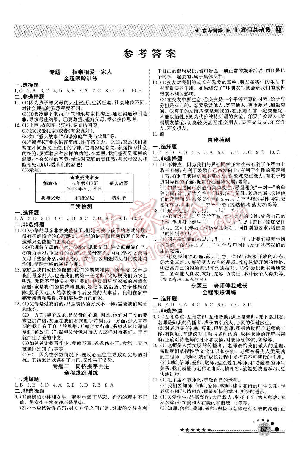 2016年寒假总动员八年级思想品德人教版 第1页