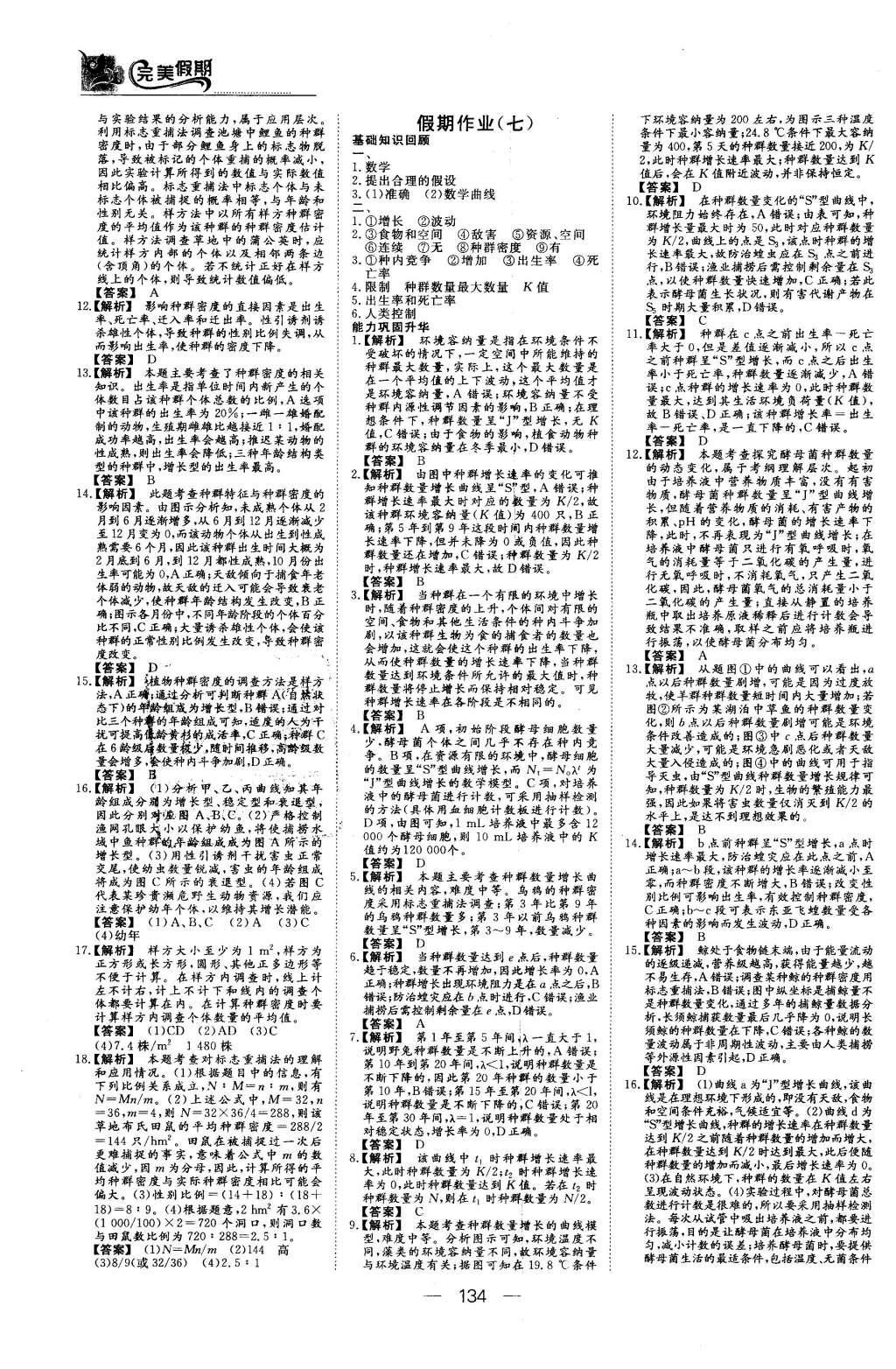 2016年非常完美完美假期高二年級(jí)物理化學(xué)生物合訂本 生物答案第28頁(yè)