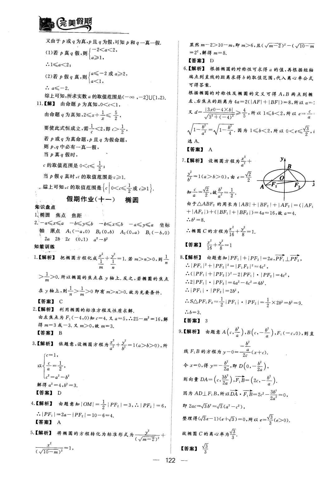 2016年非常完美完美假期高二年级语文数学英语合订本理科 数学答案第24页