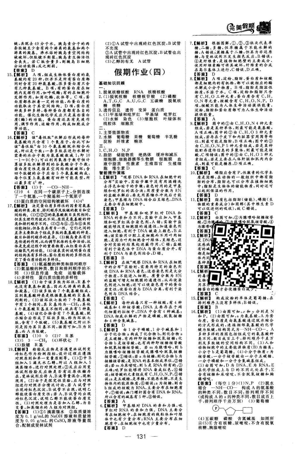 2016年非常完美完美假期高一年級物理化學(xué)生物合訂本 生物答案第28頁