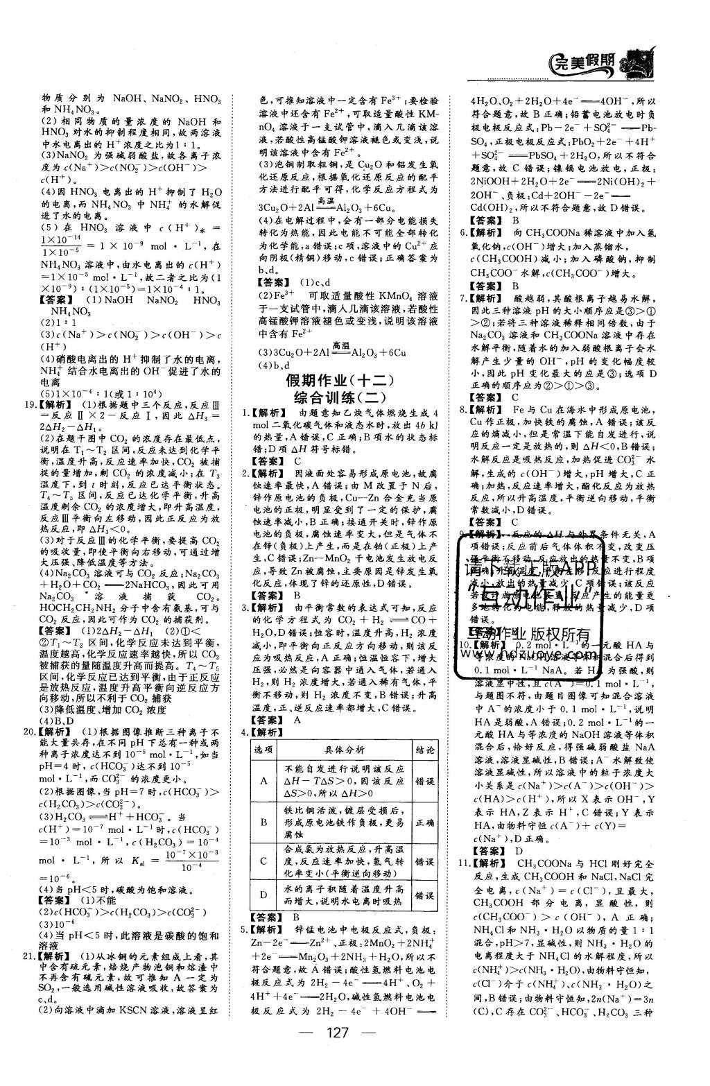 2016年非常完美完美假期高二年級(jí)物理化學(xué)生物合訂本 化學(xué)答案第21頁(yè)