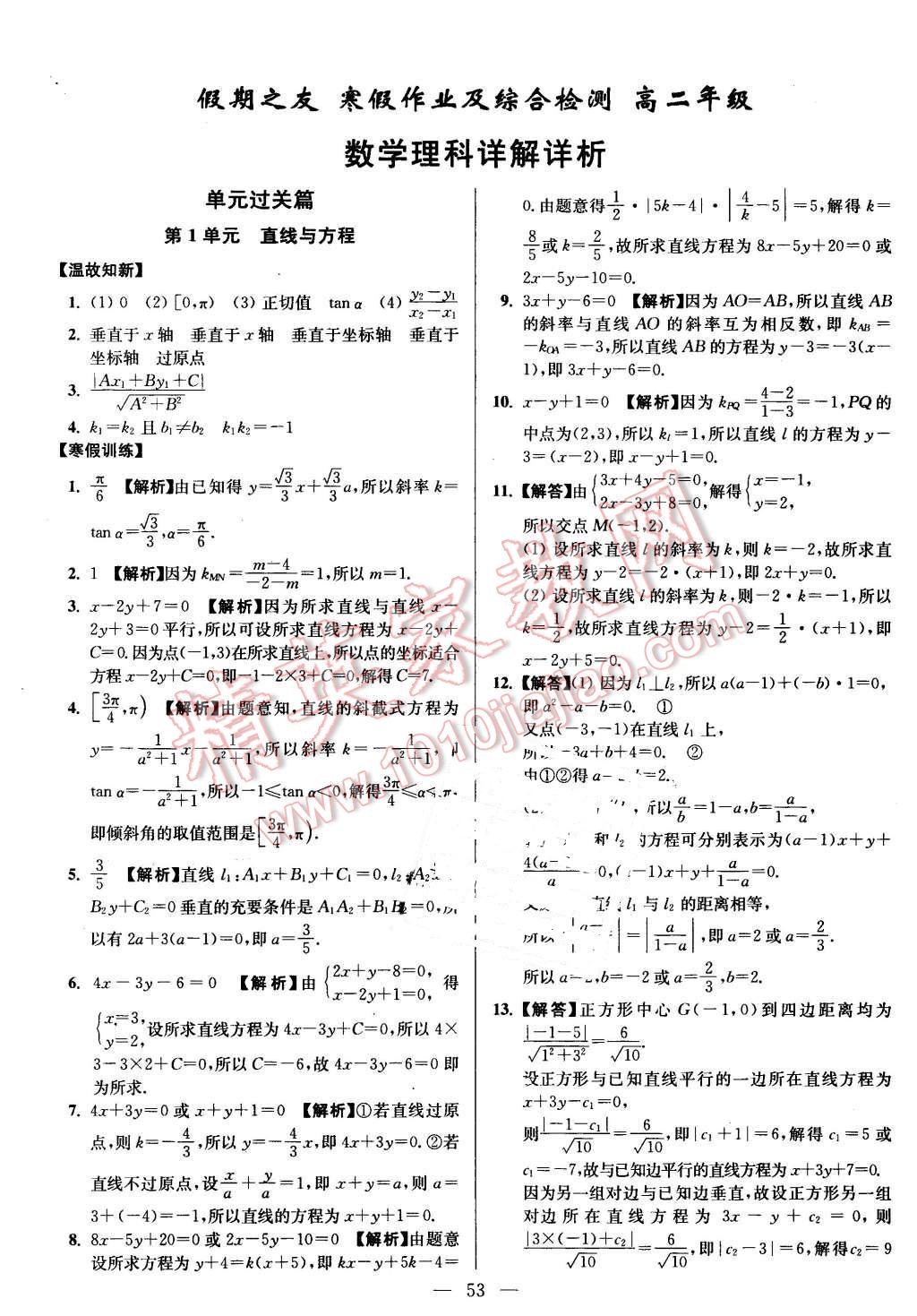 2016年南方凤凰台假期之友寒假作业高二年级数学理科 第1页