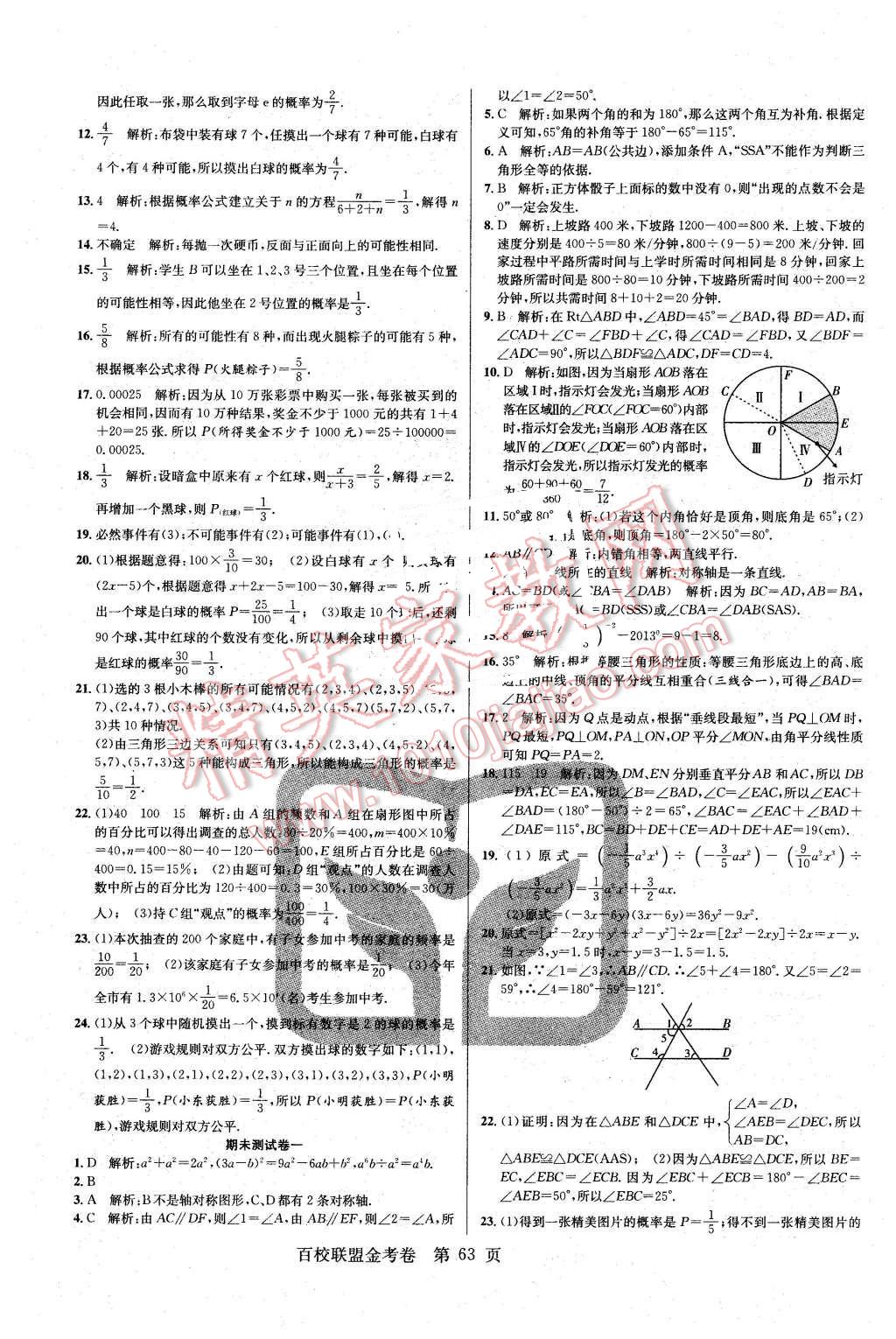 2016年百校联盟金考卷七年级数学下册北师大版 第7页