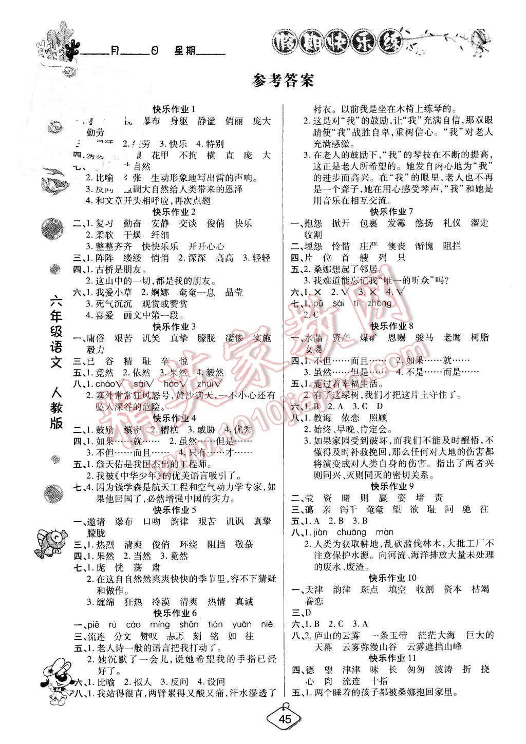 2016年培優(yōu)假期快樂練寒假作業(yè)六年級語文人教版 第1頁