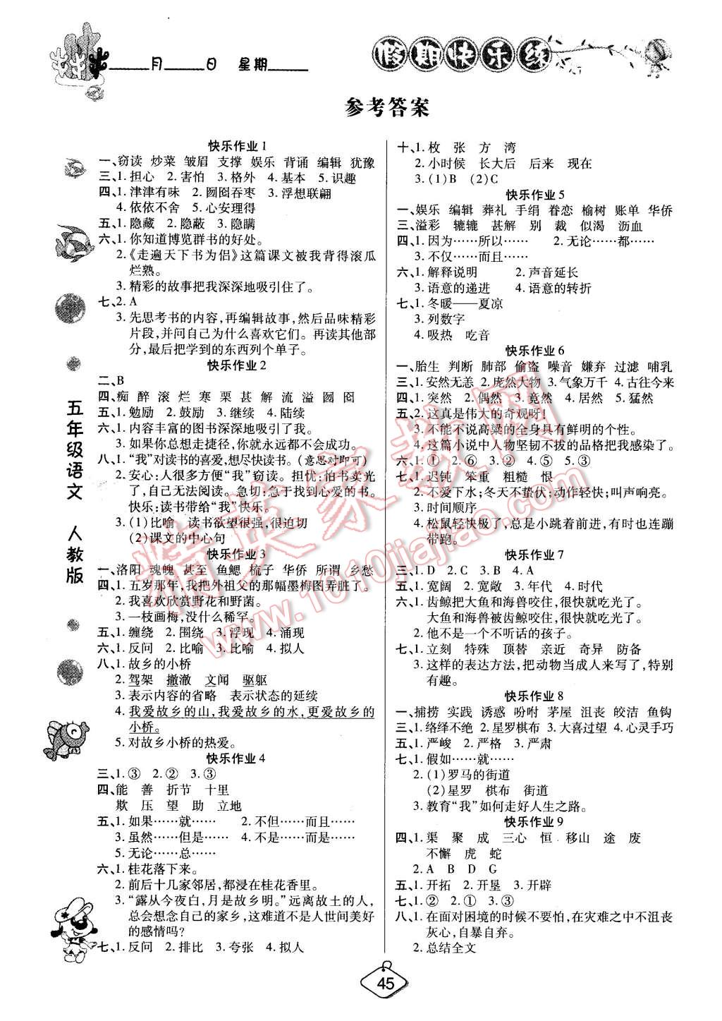 2016年培优假期快乐练寒假作业五年级语文人教版 第1页