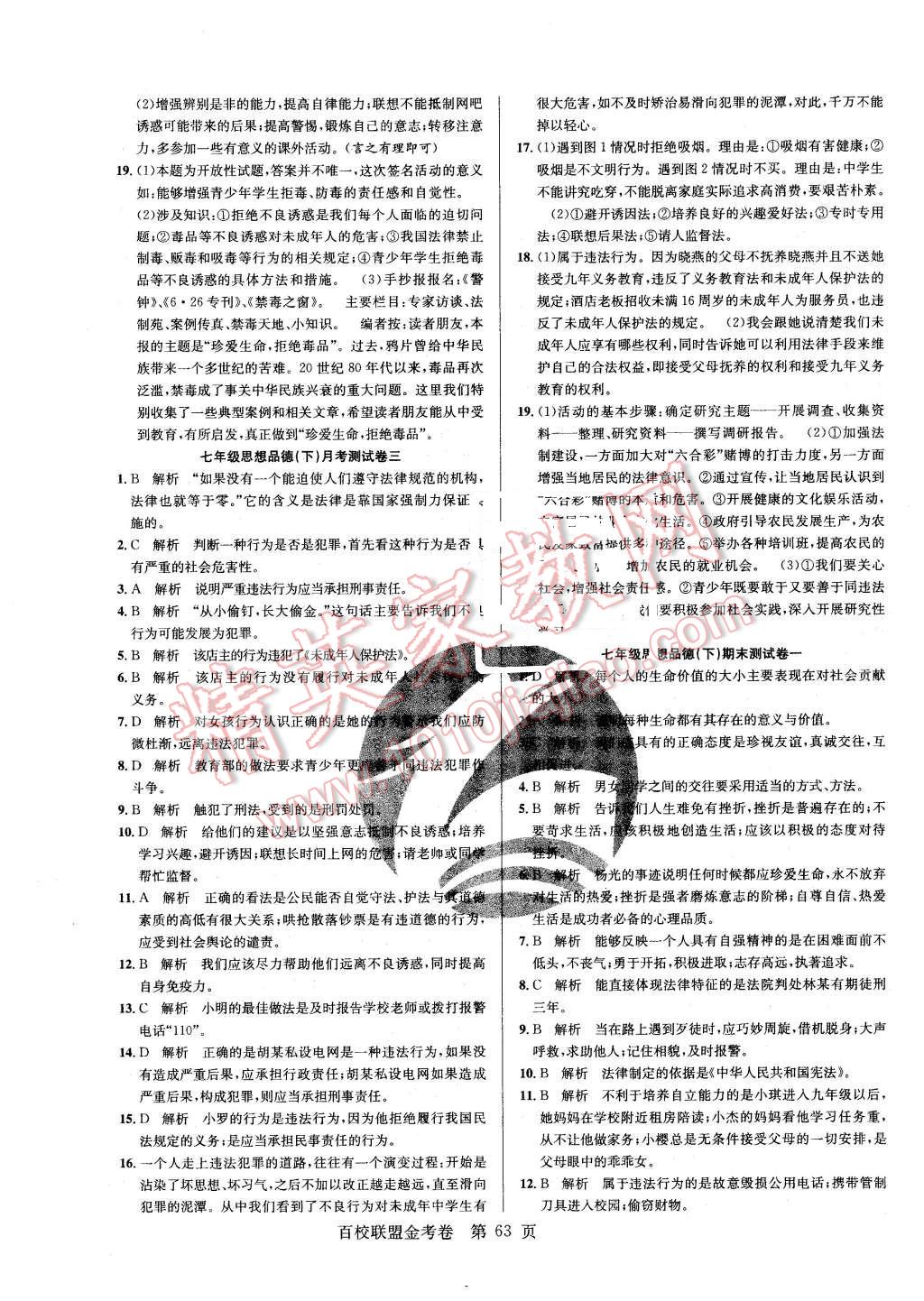 2016年百校聯(lián)盟金考卷七年級(jí)思想品德下冊(cè)G版 第7頁(yè)