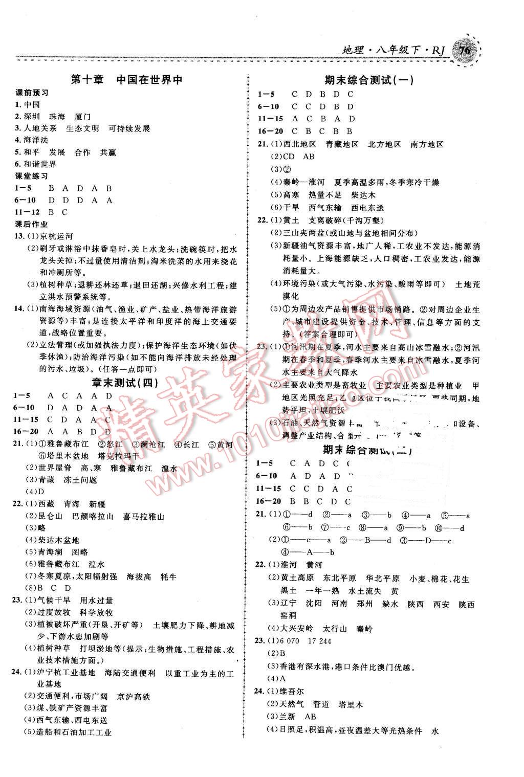 2016年一线课堂学业测评八年级地理下册人教版 第8页