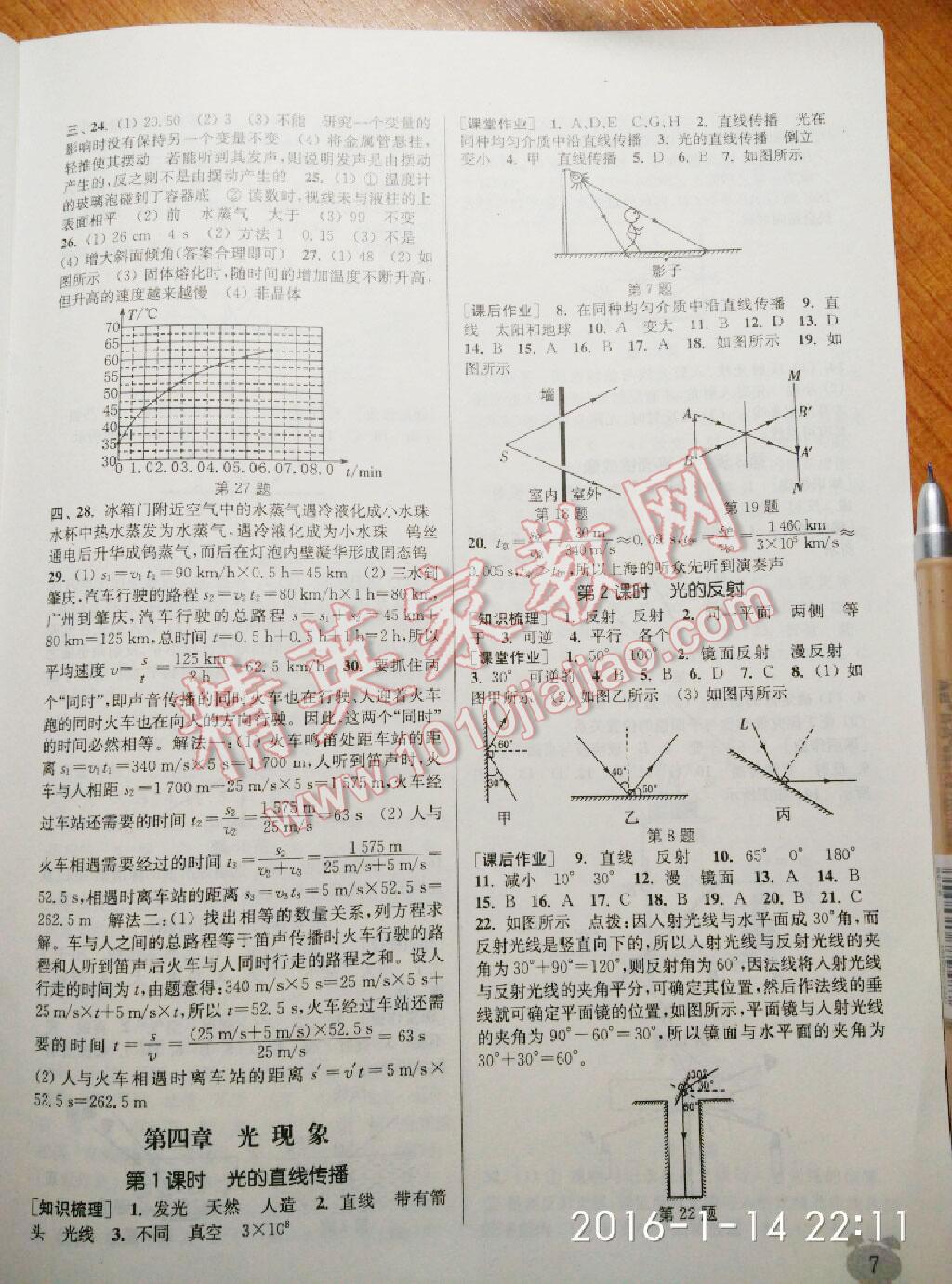 2014年通城学典课时作业本八年级物理上册人教版 第21页