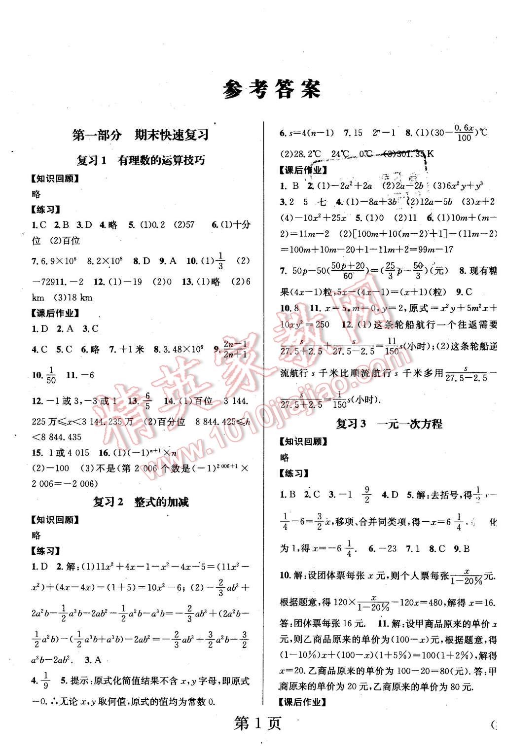 2016年寒假新动向七年级数学人教版北京时代华文书局 第1页