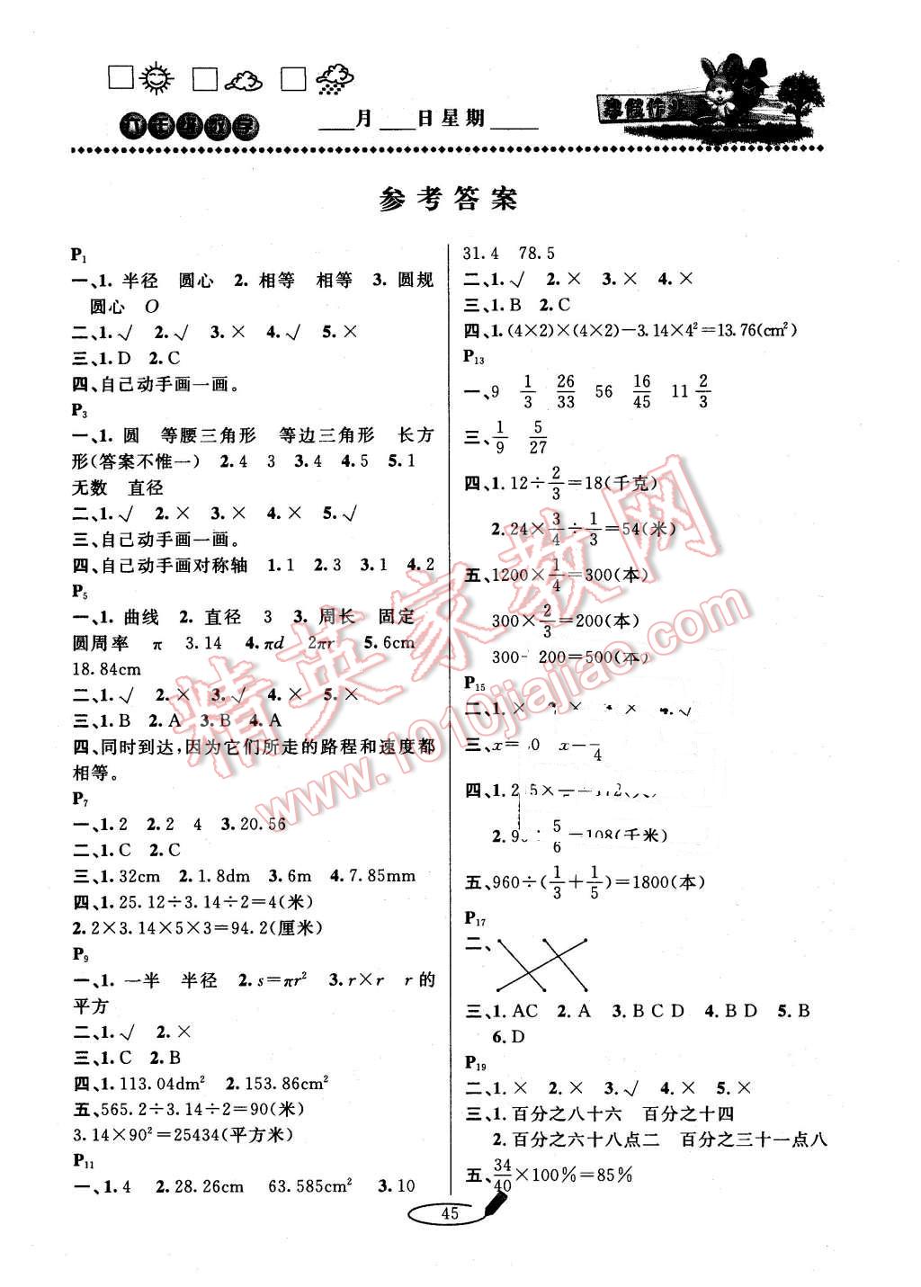 2016年永乾圖書小學(xué)生寒假作業(yè)快樂假期六年級數(shù)學(xué)北師大版 第1頁