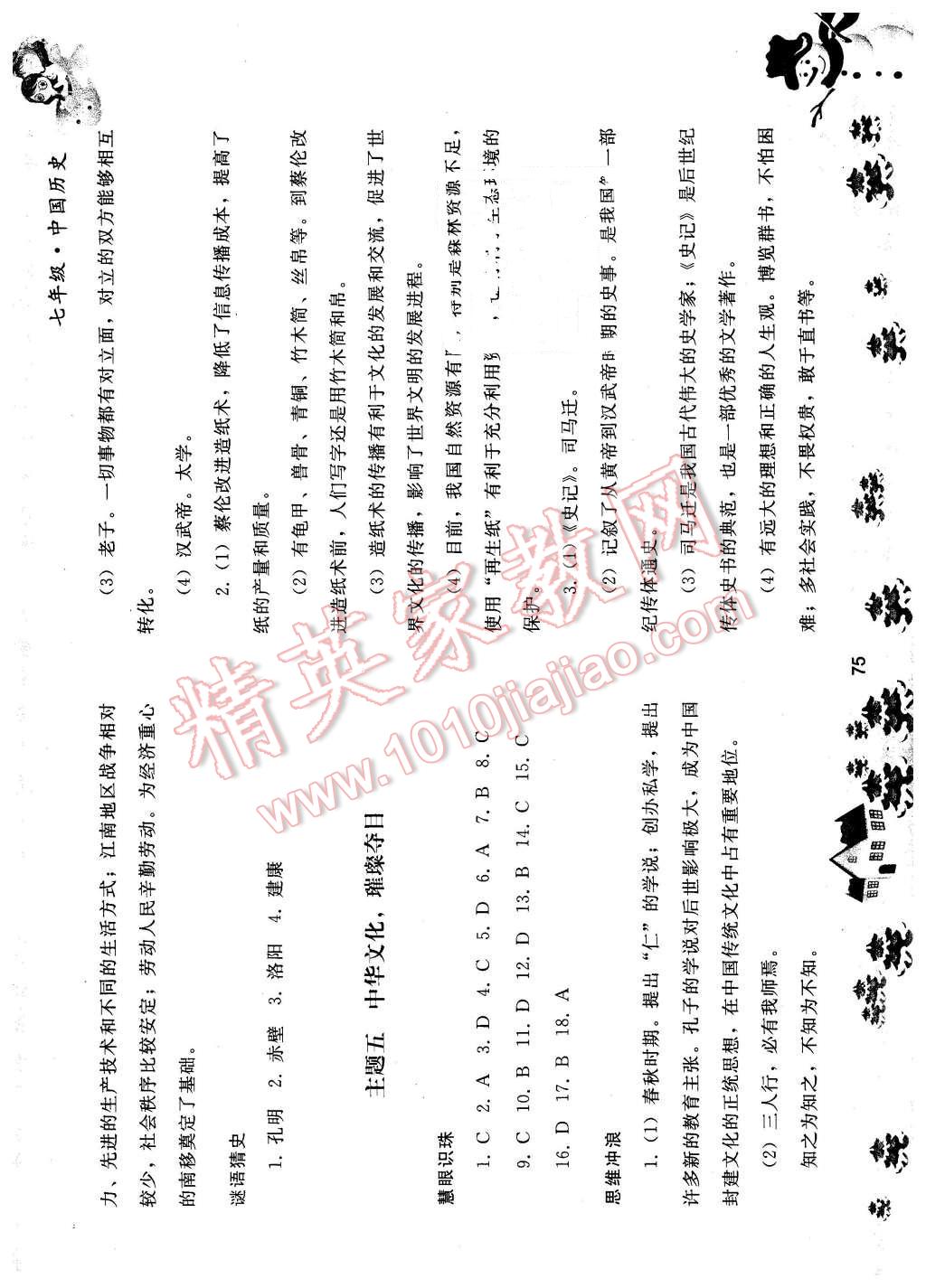 2016年寒假作業(yè)七年級中國歷史人民教育出版社 第7頁