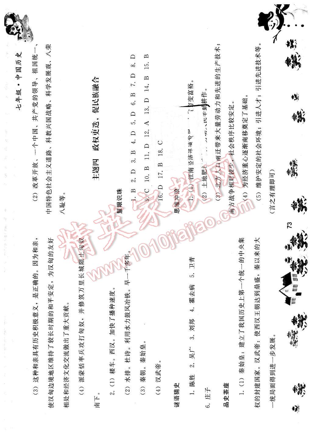 2016年寒假作業(yè)七年級中國歷史人民教育出版社 第5頁