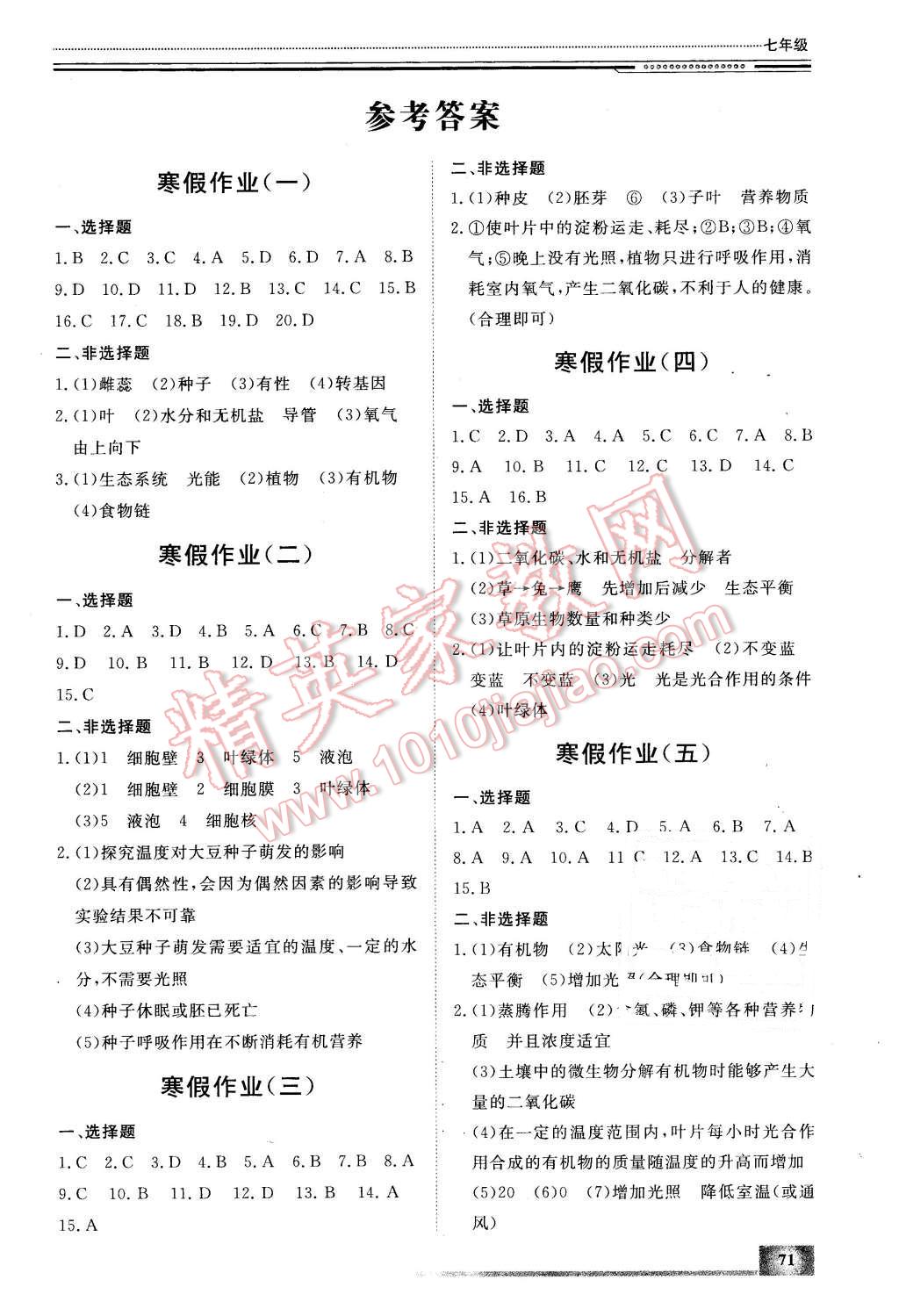 2016年文轩假期生活指导七年级生物 第1页