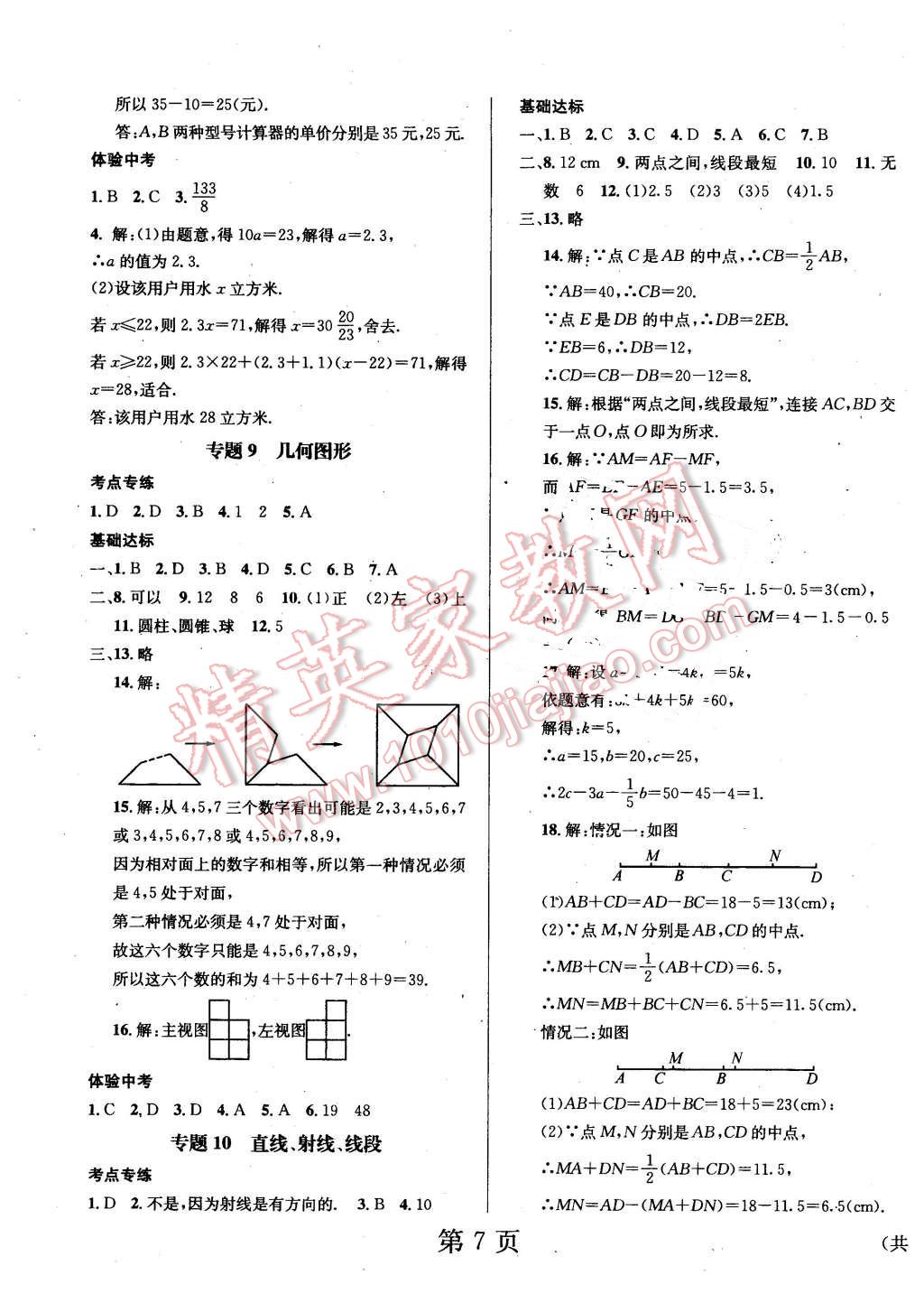 2016年寒假新动向七年级数学人教版北京时代华文书局 第7页