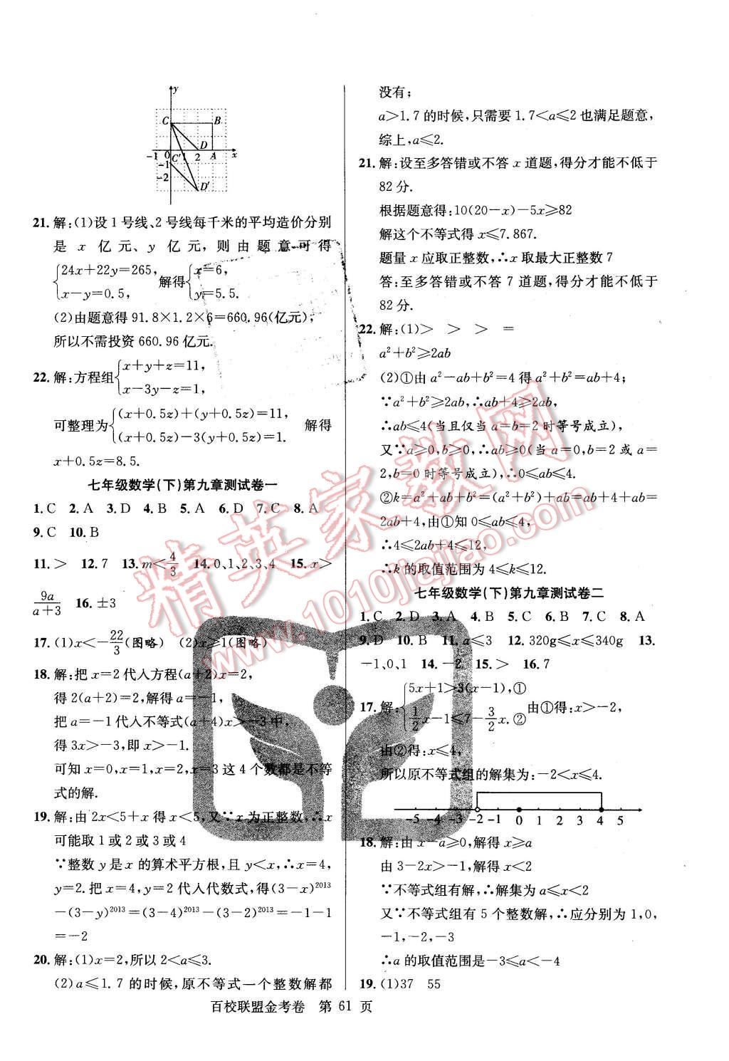 2016年百校聯(lián)盟金考卷七年級數(shù)學下冊人教版 第5頁